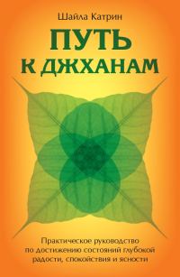 Обложка книги «Путь к джханам. Практическое руководство по достижению состояний глубокой радости, спокойствия и ясности»