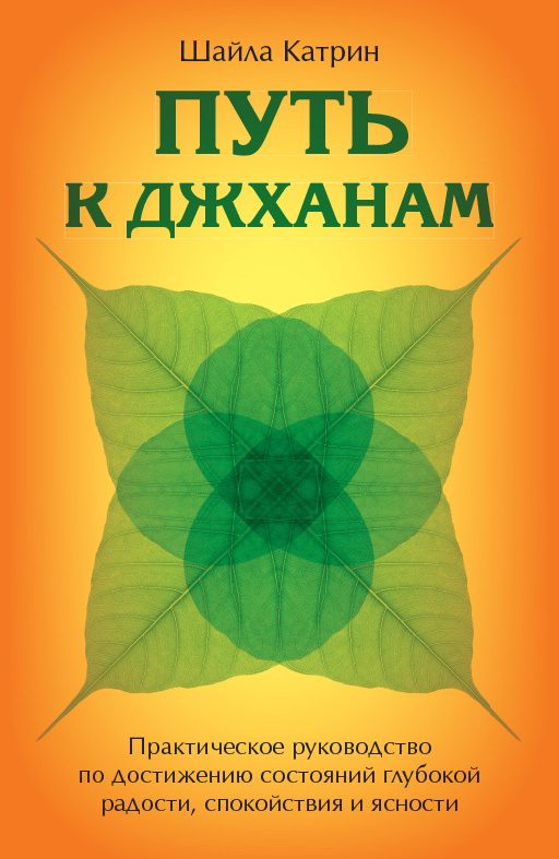 Обложка книги «Путь к джханам. Практическое руководство по достижению состояний глубокой радости, спокойствия и ясности»