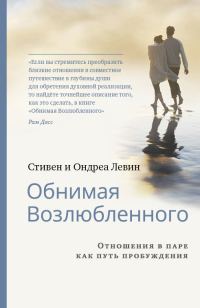 Обложка книги «Обнимая Возлюбленного. Отношения в паре как путь пробуждения»