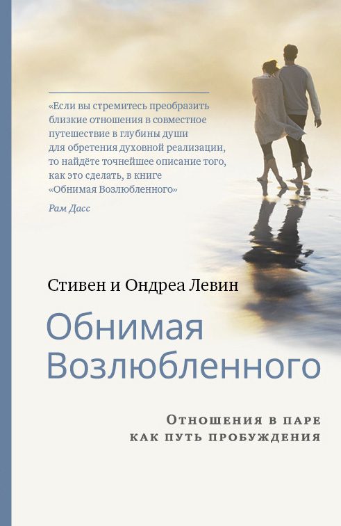 Обложка книги «Обнимая Возлюбленного. Отношения в паре как путь пробуждения»