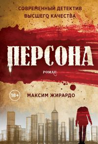 Обложка книги «Персона»
