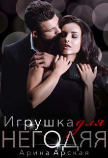 Обложка книги «Игрушка для негодяя»