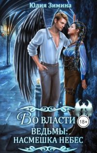 Обложка книги «Во власти ведьмы: Насмешка небес»