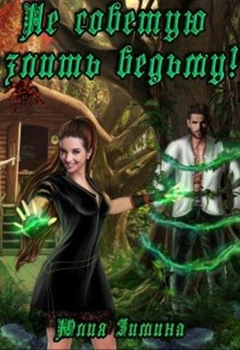 Обложка книги «Не советую злить ведьму!»