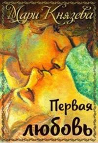 Обложка книги «Первая любовь (СИ)»