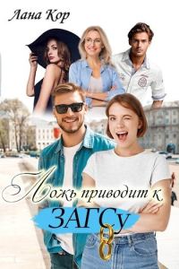 Обложка книги «Ложь приводит к ЗАГСу (СИ)»
