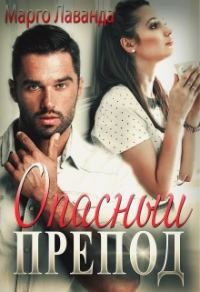 Обложка книги «Опасный препод»