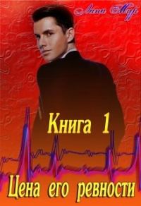 Обложка книги «Цена его ревности. Книга 1»