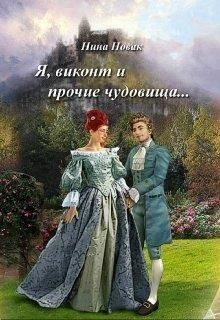 Обложка книги «Я, виконт и прочие чудовища (СИ)»