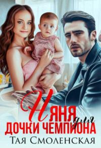 Обложка книги «Няня для дочки чемпиона»