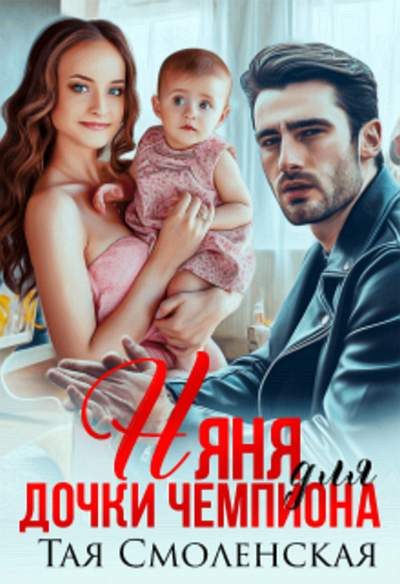 Обложка книги «Няня для дочки чемпиона»