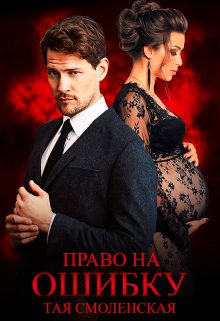 Обложка книги «Право на ошибку»