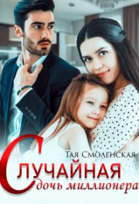 Обложка книги «Случайная дочь миллионера»
