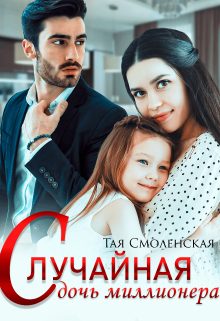 Обложка книги «Случайная дочь миллионера»