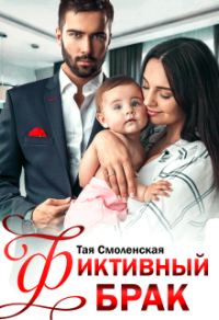 Обложка книги «Фиктивный брак»