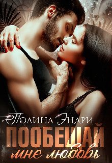 Обложка книги «Пообещай мне любовь (СИ)»
