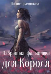 Обложка книги «Избранная-фальшивка для Короля (СИ)»