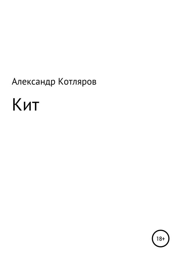 Обложка книги «Кит»