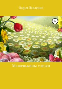 Обложка книги «Машенькины слезки»
