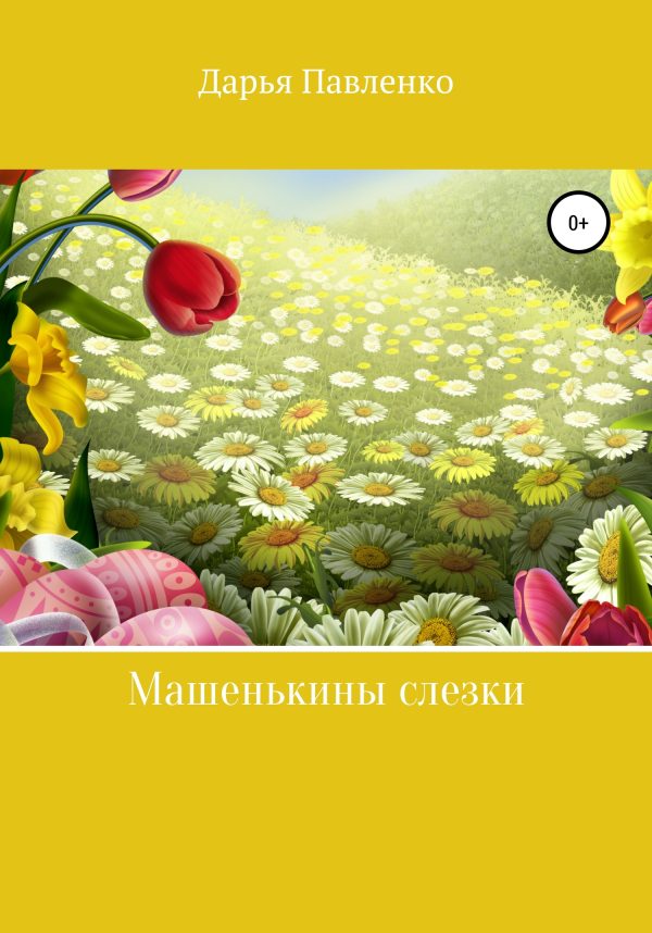 Обложка книги «Машенькины слезки»
