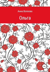 Обложка книги «Ольга»