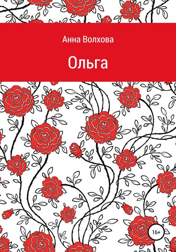 Обложка книги «Ольга»
