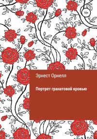 Обложка книги «Портрет гранатовой кровью»
