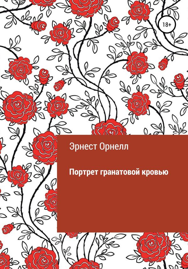 Обложка книги «Портрет гранатовой кровью»