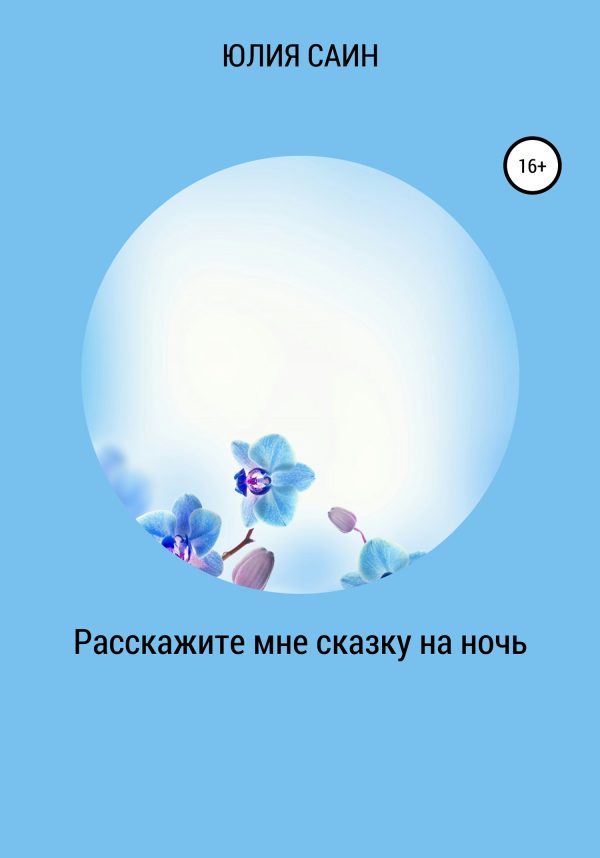 Обложка книги «Расскажите мне сказку на ночь»