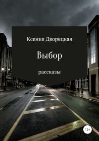 Обложка книги «Выбор»