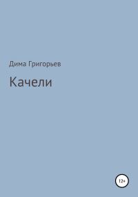 Обложка книги «Качели»