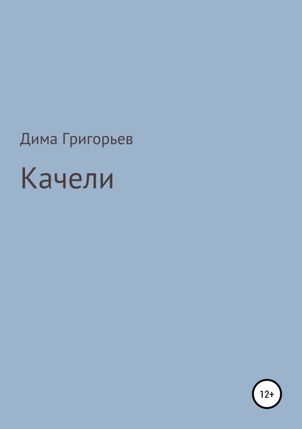 Обложка книги «Качели»