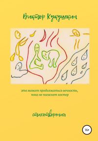 Обложка книги «Это может продолжаться вечность, пока не погаснет костёр. Стихотворения»