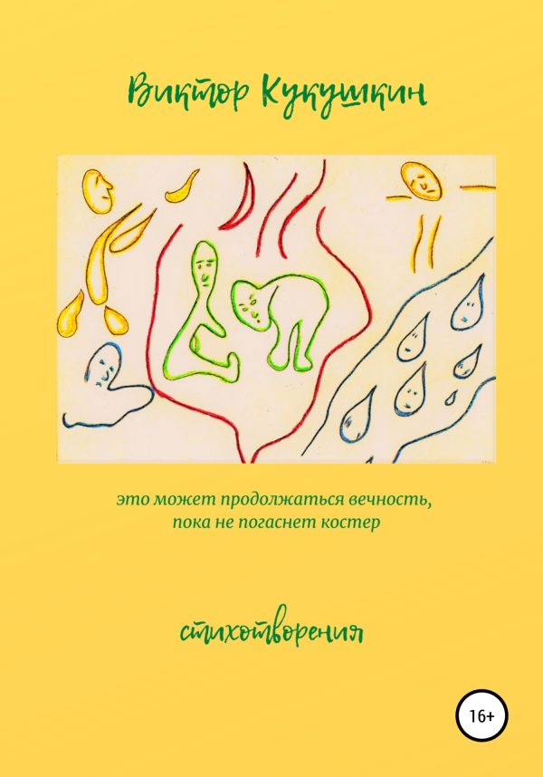 Обложка книги «Это может продолжаться вечность, пока не погаснет костёр. Стихотворения»