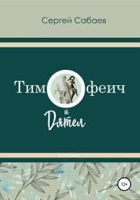 Обложка книги «Тимофеич и Дятел»