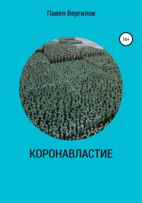 Обложка книги «КОРОНАВЛАСТИЕ»