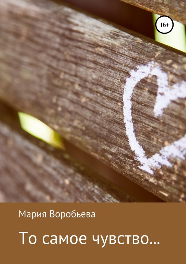 Обложка книги «То самое чувство… Сборник рассказов»
