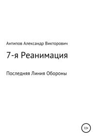 Обложка книги «7-я Реанимация Последняя Линия Обороны»