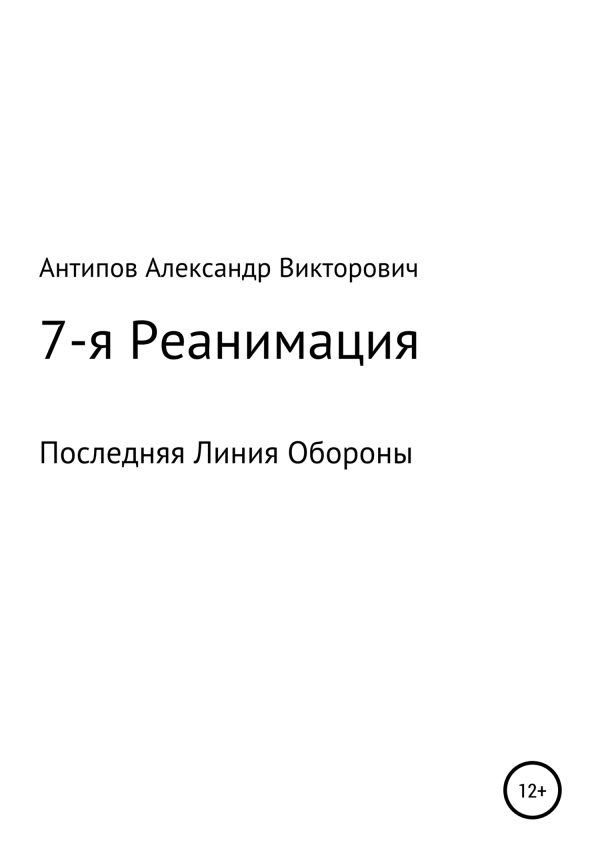 Обложка книги «7-я Реанимация Последняя Линия Обороны»