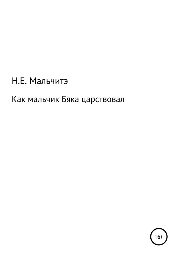 Обложка книги «Как мальчик Бяка царствовал»