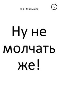 Обложка книги «Ну не молчать же!»