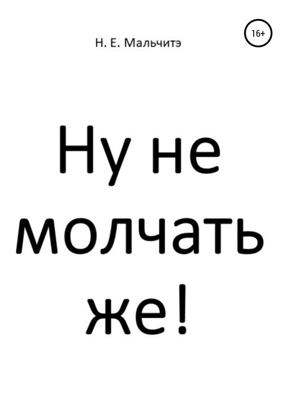 Обложка книги «Ну не молчать же!»