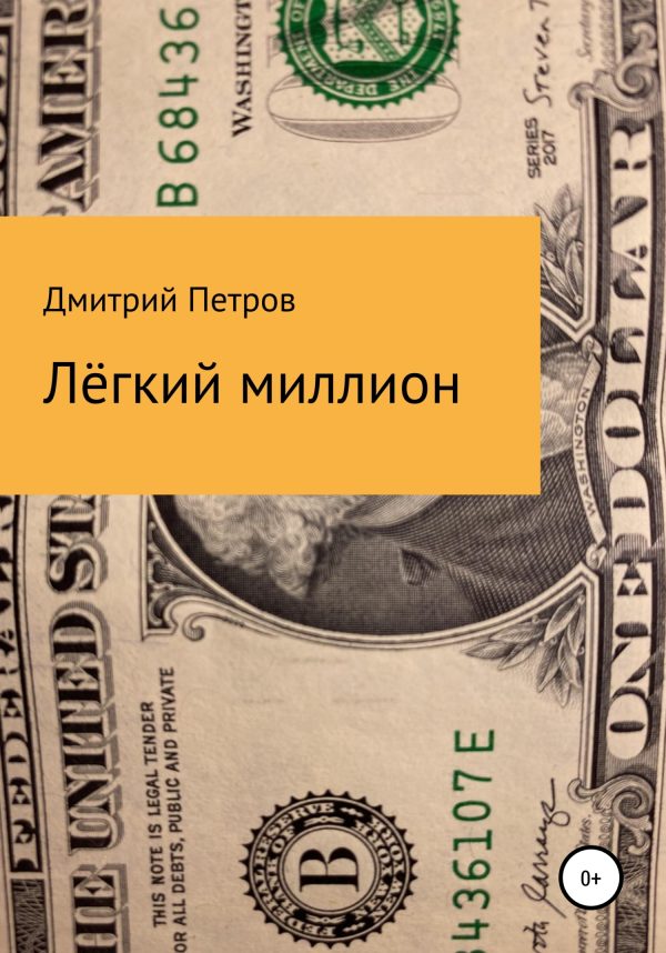Обложка книги «Лёгкий миллион»