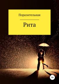 Обложка книги «Рита»