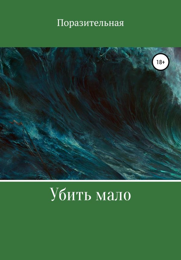 Обложка книги «Убить мало»