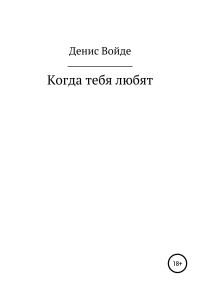 Обложка книги «Когда тебя любят»