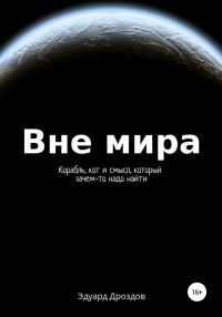 Обложка книги «Вне мира»