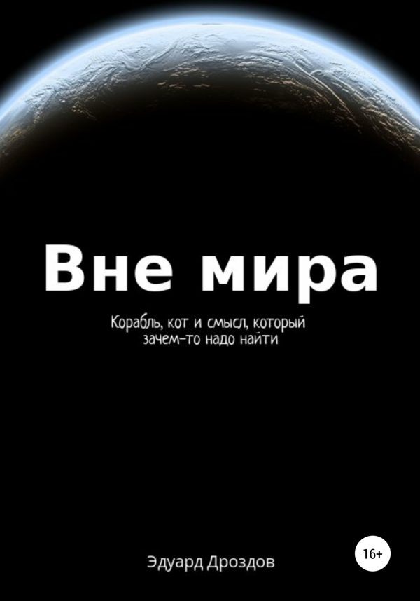 Обложка книги «Вне мира»