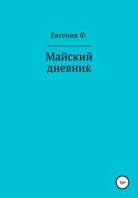 Обложка книги «Майский дневник»
