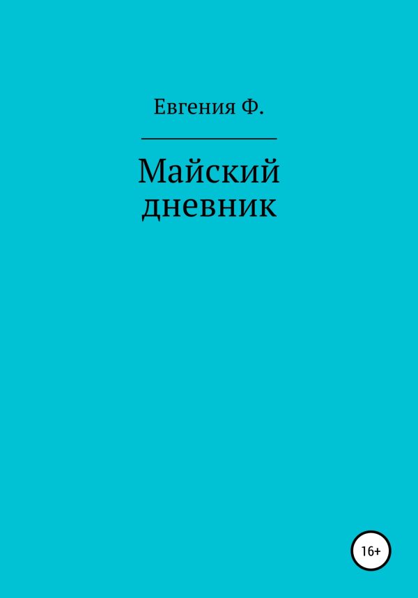 Обложка книги «Майский дневник»
